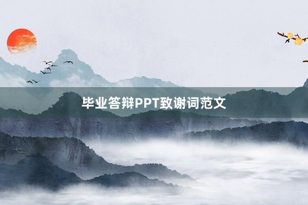 毕业答辩PPT致谢词范文