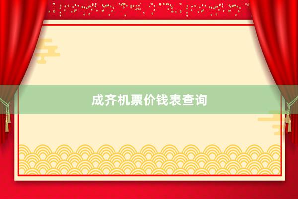 成齐机票价钱表查询